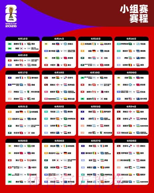 2026世界杯完整赛程今日高清直播免费观看
